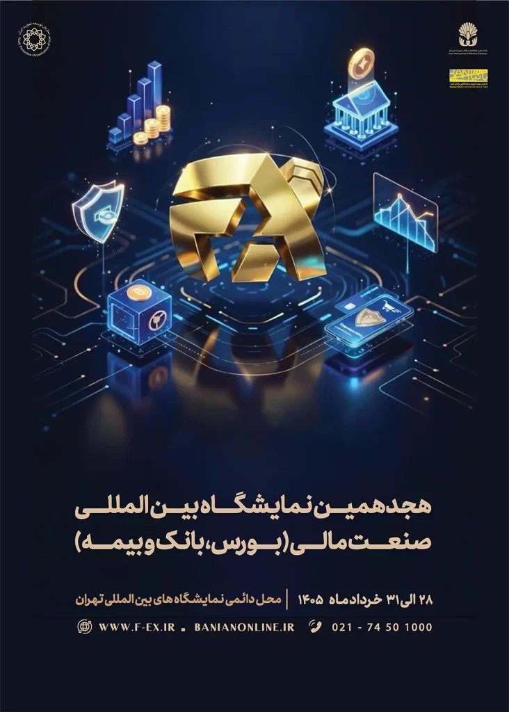 پوستر هجدهمین نمایشگاه بین المللی صنعت مالی (بورس، بانک و بیمه) 1405