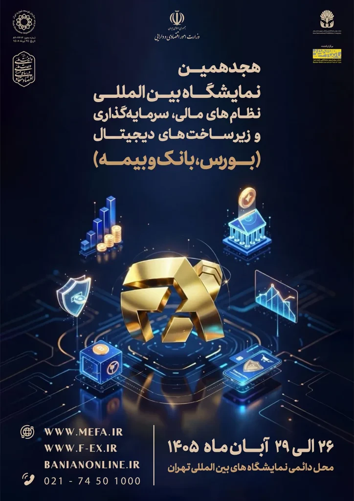 پوستر هجدهمین نمایشگاه بین المللی صنعت مالی (بورس، بانک و بیمه) آبان 1405