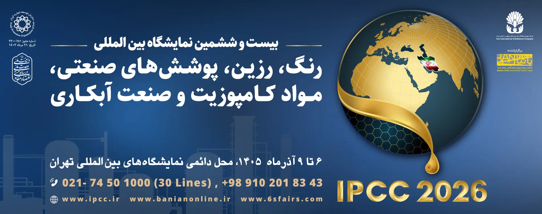 بنر اسلایدر بیست و ششمین نمایشگاه رنگ و رزین IPCC 2026