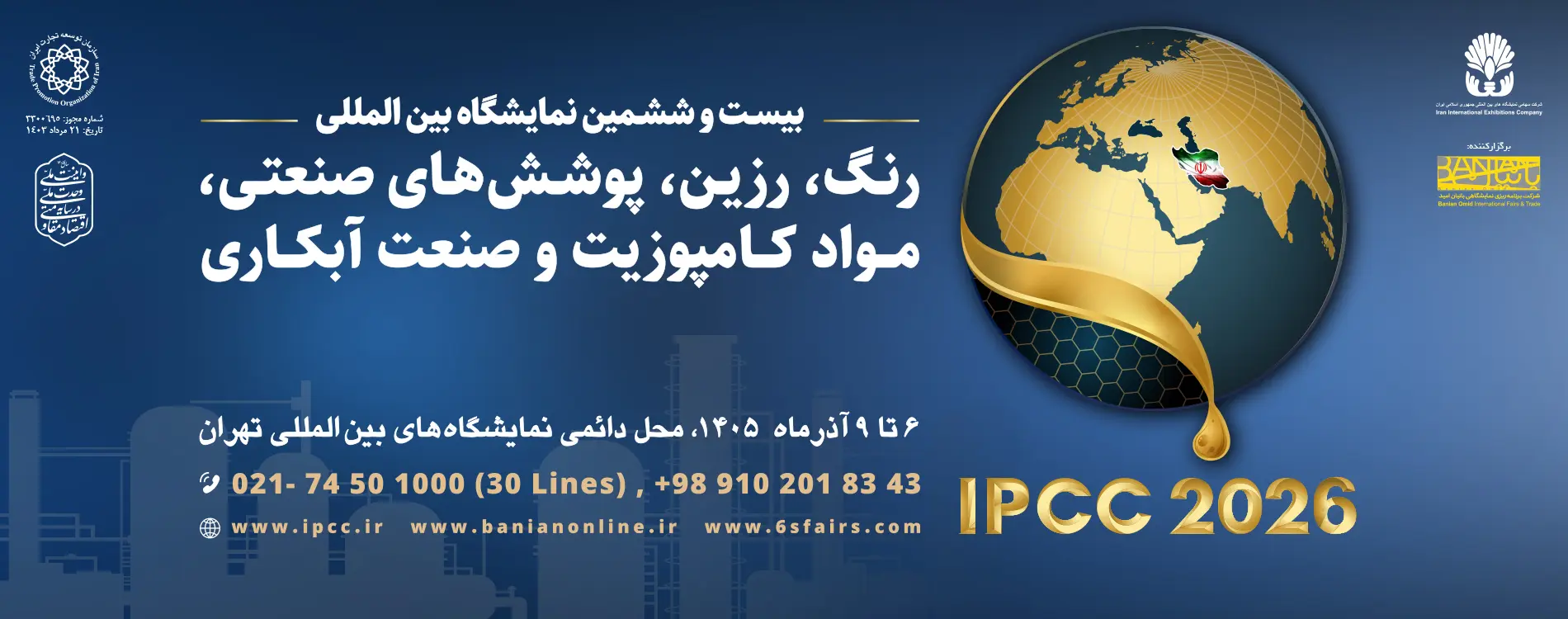 بنر اسلایدر بیست و ششمین نمایشگاه رنگ و رزین IPCC 2026