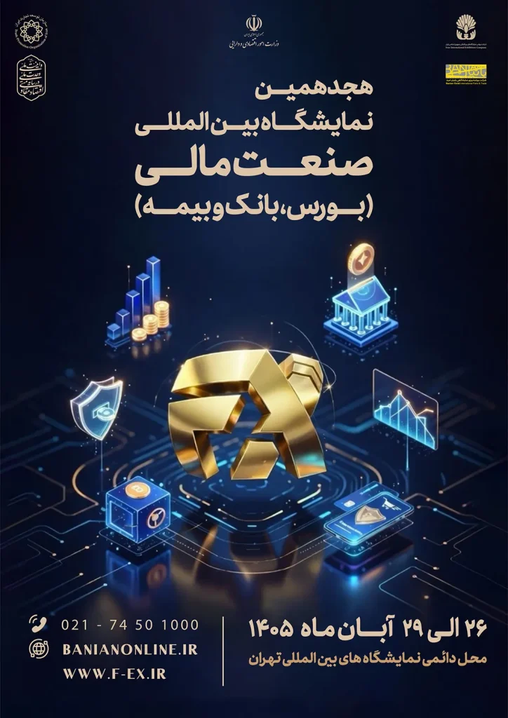 پوستر هجدهمین نمایشگاه بین المللی صنعت مالی (بورس، بانک و بیمه) آبان 1405