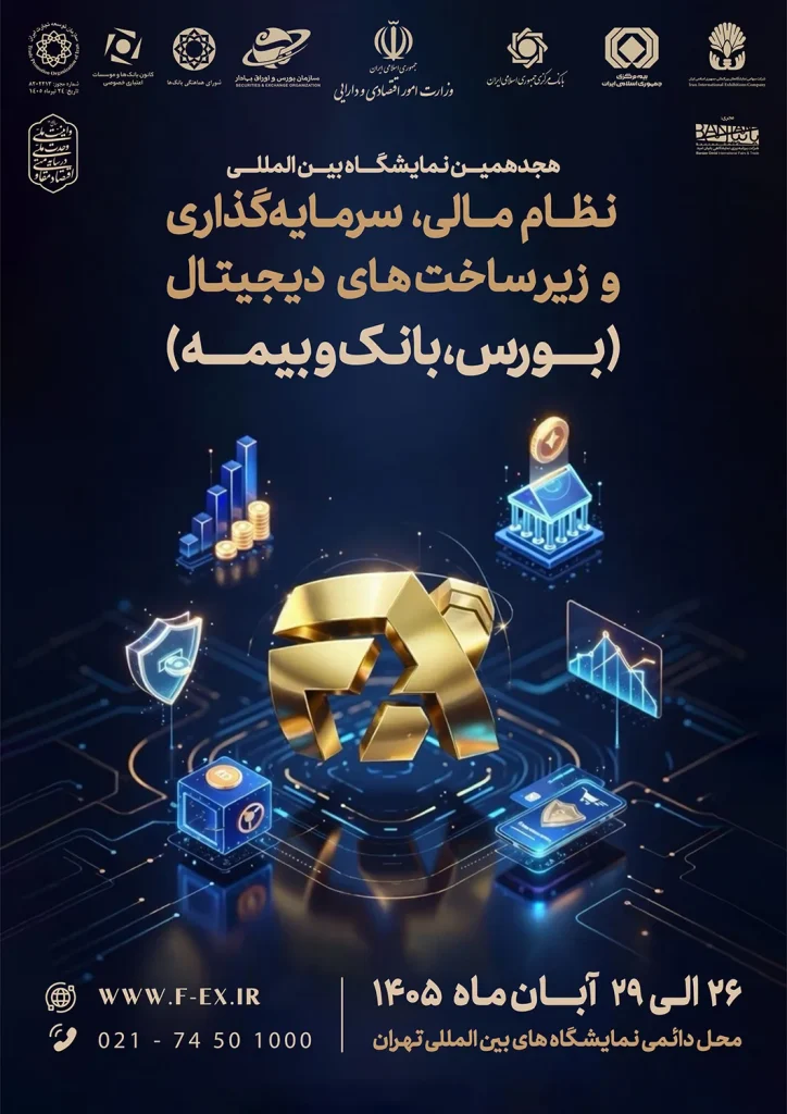پوستر هجدهمین نمایشگاه بین المللی نظام مالی، سرمایه‌گذاری و زیرساخت‌های دیجیتال آبان 1405