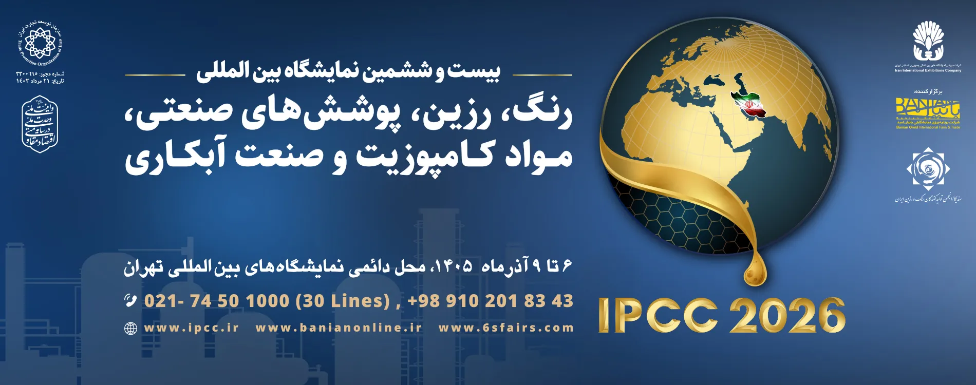 بنر اسلایدر بیست و ششمین نمایشگاه رنگ و رزین 1405 IPCC 2026