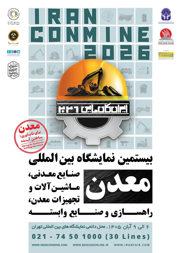پوستر بیستمین نمایشگاه بین المللی معدن ایران کانمین 1405